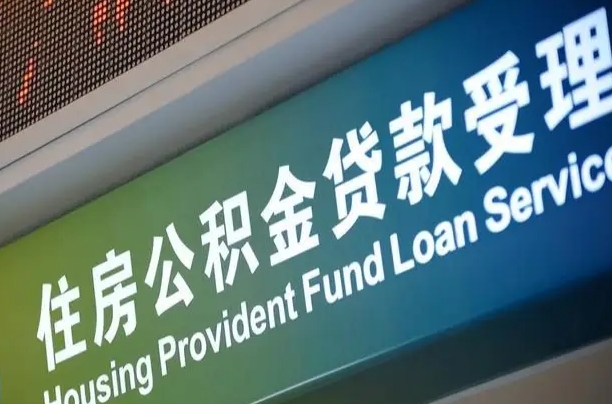 公积金计息-姜堰公积金代办平台